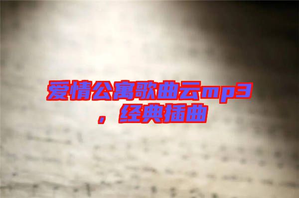 愛情公寓歌曲云mp3，經典插曲