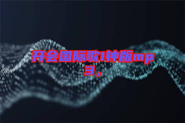 開會國際歌1鐘版mp3，