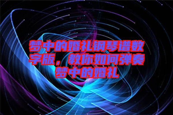 夢中的婚禮鋼琴譜數字版，教你如何彈奏夢中的婚禮