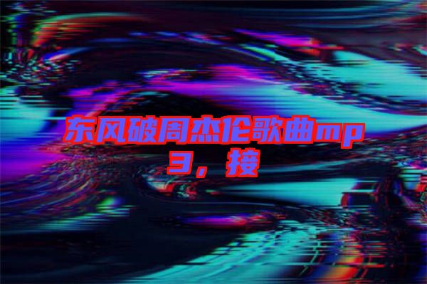 東風破周杰倫歌曲mp3，接