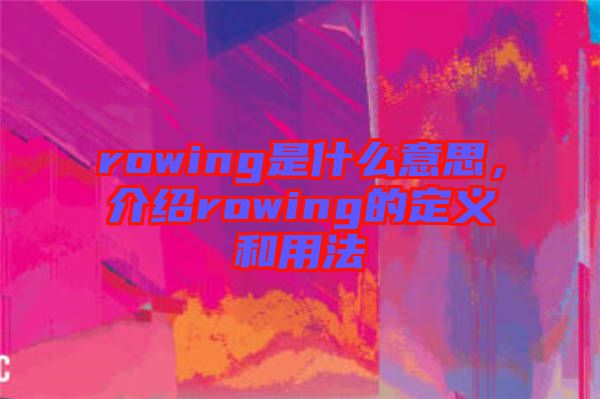 rowing是什么意思，介紹rowing的定義和用法
