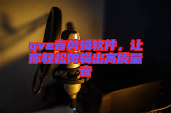 qve音剪輯軟件，讓你輕松剪輯出高質量音