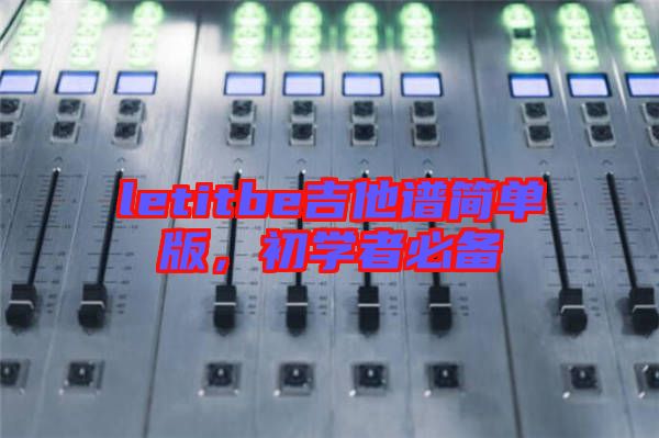 letitbe吉他譜簡單版，初學者必備
