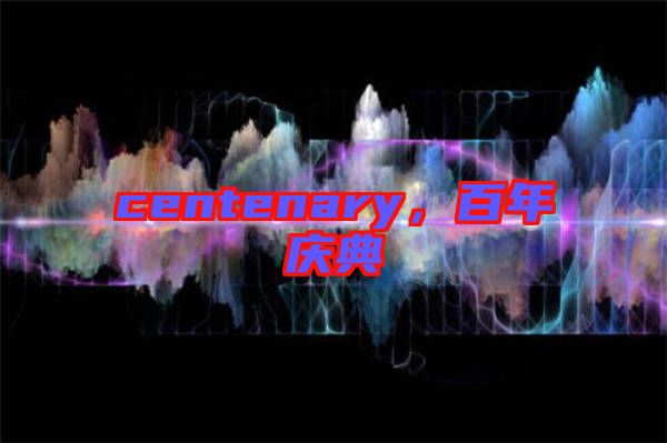 centenary，百年慶典