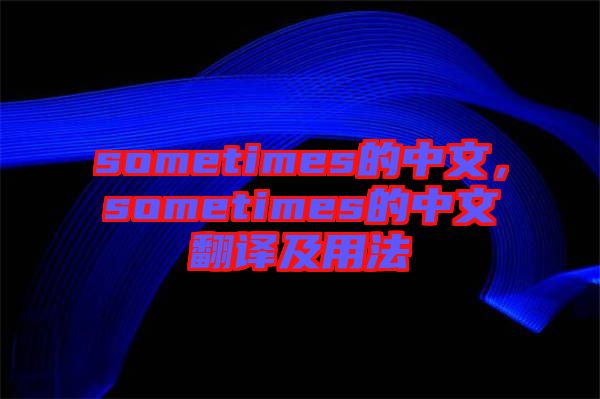 sometimes的中文，sometimes的中文翻譯及用法