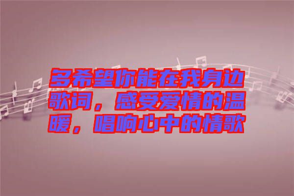 多希望你能在我身邊歌詞，感受愛情的溫暖，唱響心中的情歌