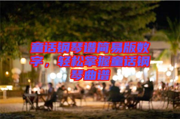 童話鋼琴譜簡易版數字，輕松掌握童話鋼琴曲譜