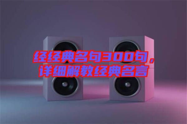經經典名句300句，詳細解教經典名言