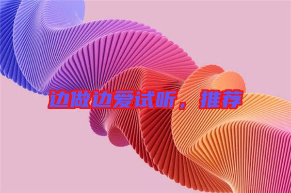 邊做邊愛(ài)試聽，推薦