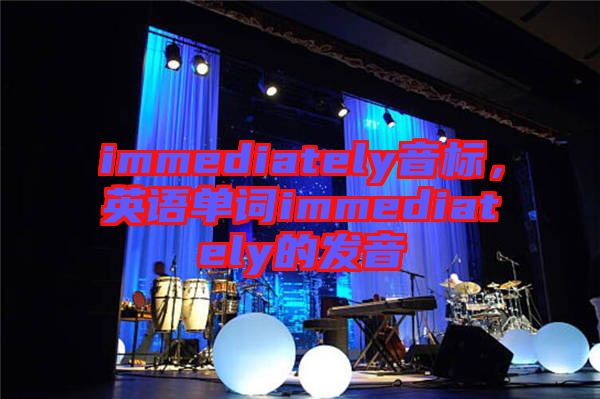 immediately音標，英語單詞immediately的發音