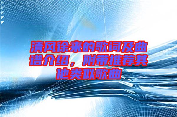 清風(fēng)徐來的歌詞及曲譜介紹，附帶推薦其他類似歌曲