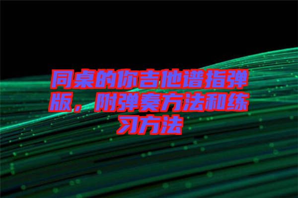 同桌的你吉他譜指彈版，附彈奏方法和練習方法