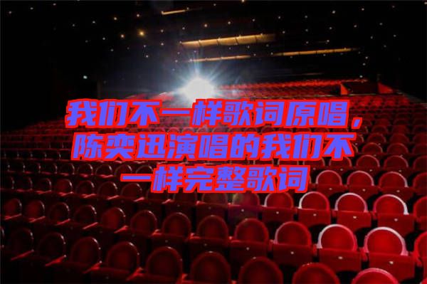 我們不一樣歌詞原唱，陳奕迅演唱的我們不一樣完整歌詞