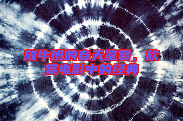 放牛班的春天鑒賞，欣賞電影中的經典