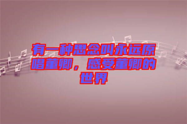 有一種思念叫永遠原唱董卿，感受董卿的世界