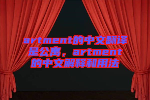 artment的中文翻譯是公寓，artment的中文解釋和用法