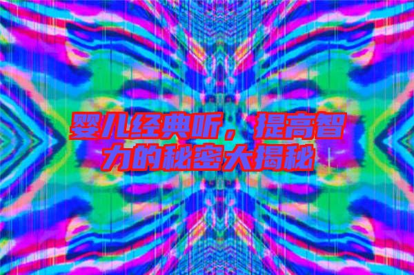 嬰兒經典聽，提高智力的秘密大揭秘