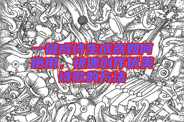 一鍵成詩生成器如何使用，快速創作優美詩歌的方法