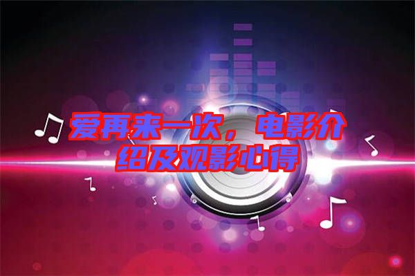 愛再來(lái)一次，電影介紹及觀影心得
