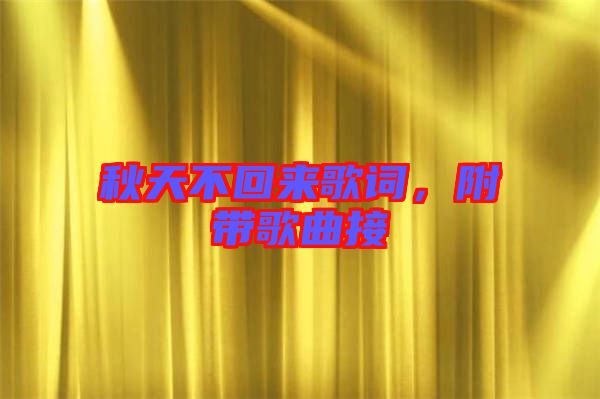 秋天不回來(lái)歌詞，附帶歌曲接
