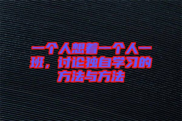 一個人想著一個人一班，討論獨自學習的方法與方法