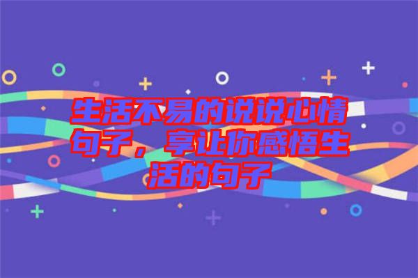 生活不易的說說心情句子，享讓你感悟生活的句子