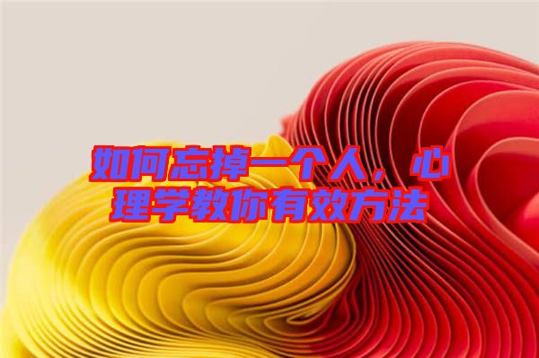 如何忘掉一個人，心理學教你有效方法