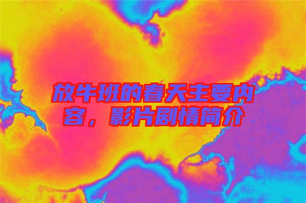 放牛班的春天主要內容，影片劇情簡介