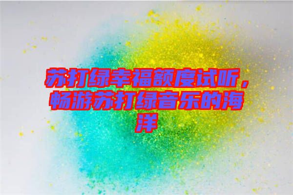 蘇打綠幸福額度試聽，暢游蘇打綠音樂的海洋