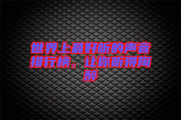 世界上最好聽的聲音排行榜，讓你聽得陶醉