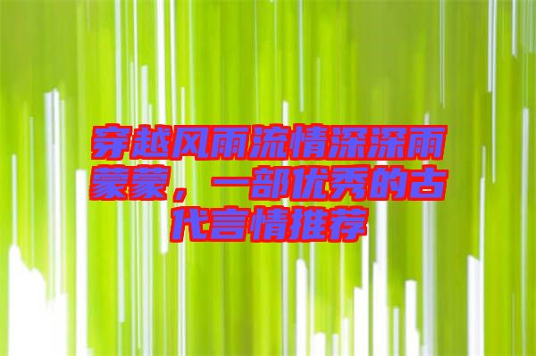 穿越風雨流情深深雨蒙蒙，一部優秀的古代言情推薦