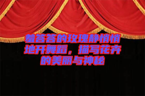 羞答答的玫瑰靜悄悄地開舞蹈，描寫花卉的美麗與神秘