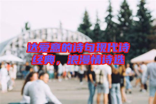 達愛意的詩句現代詩經典，浪漫情詩選