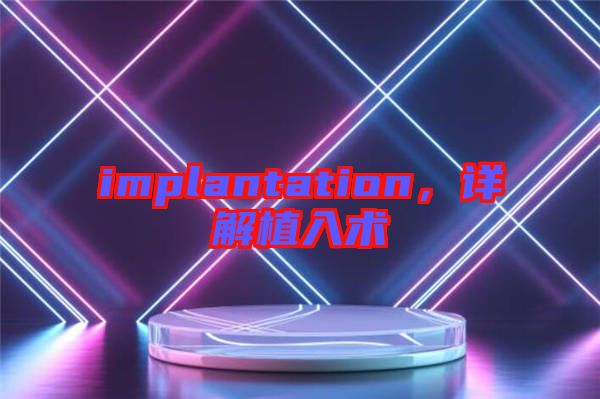 implantation，詳解植入術(shù)