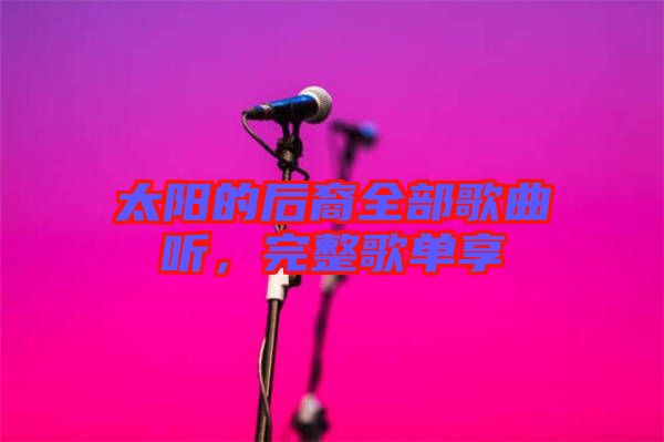 太陽的后裔全部歌曲聽，完整歌單享