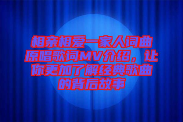 相親相愛一家人詞曲原唱歌詞MV介紹，讓你更加了解經典歌曲的背后故事