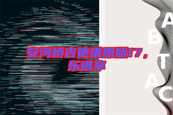 安河橋吉他譜原版17，樂譜享