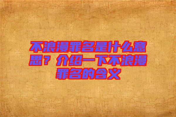 不浪漫罪名是什么意思？介紹一下不浪漫罪名的含義