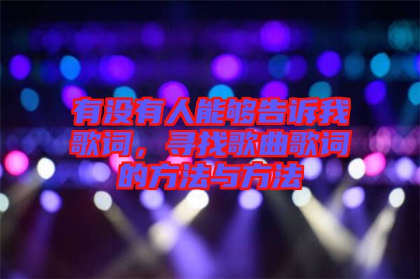 有沒(méi)有人能夠告訴我歌詞，尋找歌曲歌詞的方法與方法