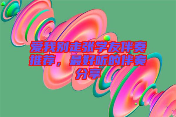 愛我別走張學友伴奏推薦，最好聽的伴奏分享