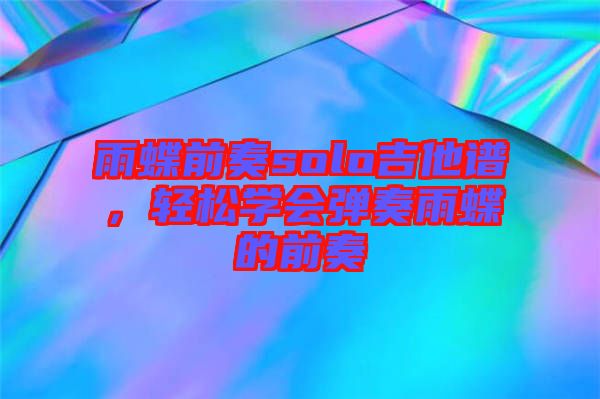 雨蝶前奏solo吉他譜，輕松學會彈奏雨蝶的前奏