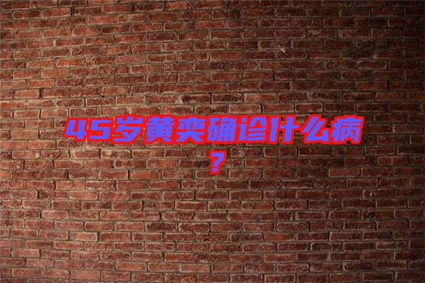45歲黃奕確診什么??？