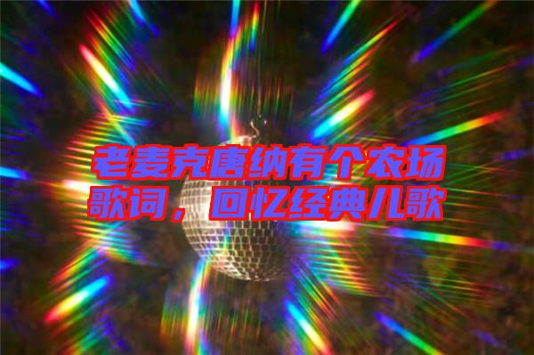 老麥克唐納有個農場歌詞，回憶經典兒歌