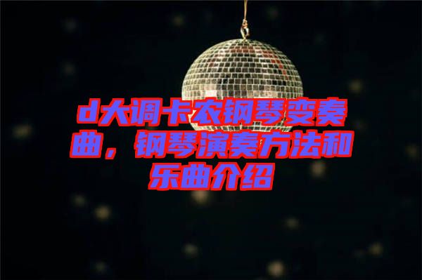 d大調卡農鋼琴變奏曲，鋼琴演奏方法和樂曲介紹
