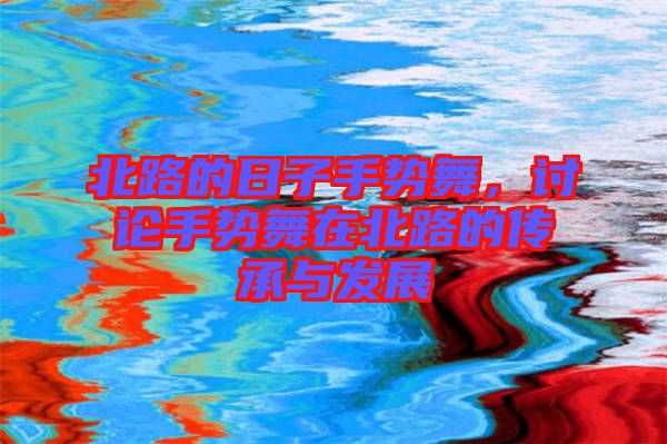 北路的日子手勢舞，討論手勢舞在北路的傳承與發(fā)展