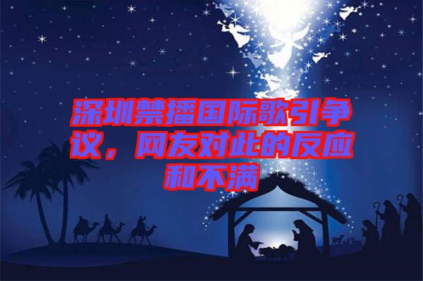 深圳禁播國際歌引爭議，網友對此的反應和不滿