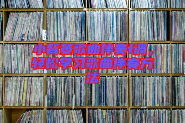 小背簍歌曲伴奏f調，輕松學習歌曲伴奏方法