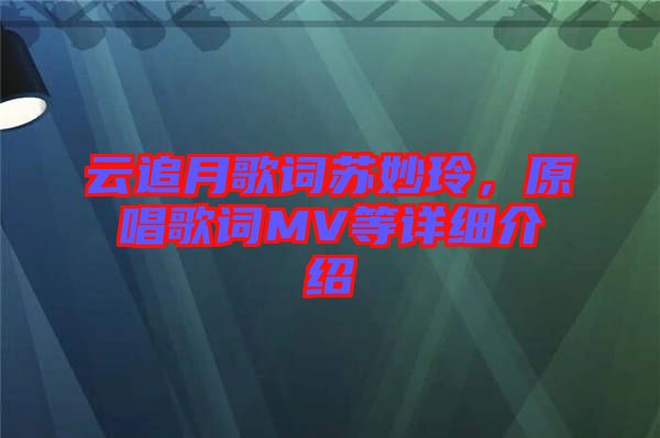 云追月歌詞蘇妙玲，原唱歌詞MV等詳細介紹