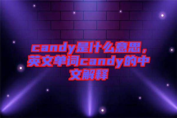 candy是什么意思，英文單詞candy的中文解釋