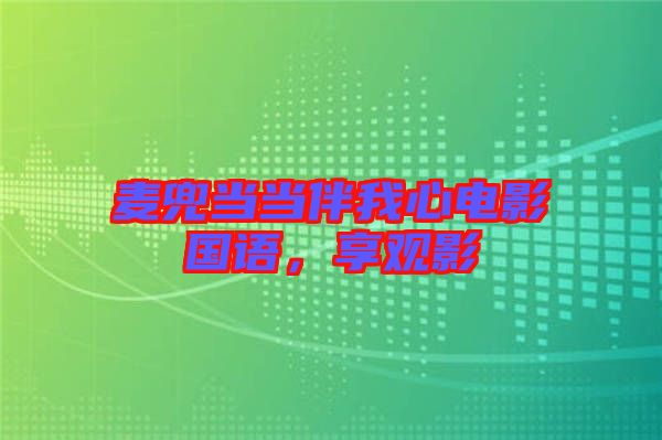 麥兜當當伴我心電影國語，享觀影